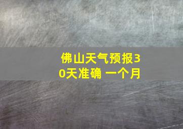 佛山天气预报30天准确 一个月